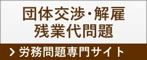 団体交渉・解雇・残業代問題 > 労務問題専門サイト