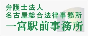 弁護士法人名古屋総合法律事務所一宮駅前事務所