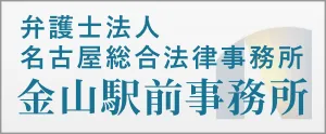 弁護士法人名古屋総合法律事務所金山駅前事務所