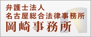 弁護士法人名古屋総合法律事務所岡崎事務所