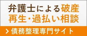 弁護士による破産・再生・過払い相談 > 債務整理専門サイト