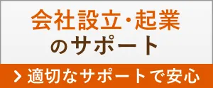 会社設立・起業のサポート > 適切なサポートで安心