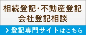 相続登記・不動産登記・会社登記相談 > 登記専門サイトはこちら