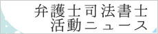 弁護士・司法書士活動ニュース