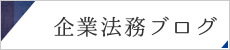 企業法務ブログはこちらから