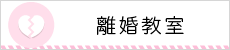 離婚教室はこちらから