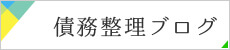 債務整理・倒産法務専門ブログはこちらから