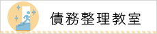 債務整理・倒産法務教室はこちらから
