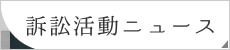 訴訟活動ニュース