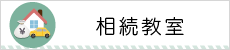 相続教室はこちらから