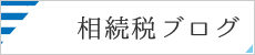 相続税専門ブログはこちらから