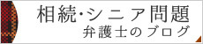 名古屋市の相続・遺産分割弁護士のブログはこちらから