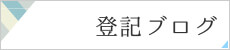 登記専門ブログはこちらから