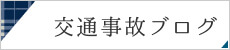 交通事故専門ブログはこちらから