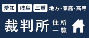 愛知・岐阜・三重の地方裁判所・家庭裁判所住所一覧はこちら