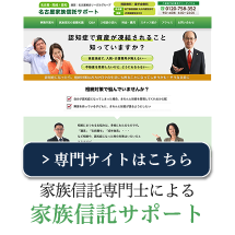 名古屋の家族信託専門士による 家族信託サポート