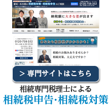 相続専門税理士による相続税申告・相続税対策