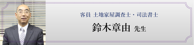 土地家屋調査士 鈴木章由先生