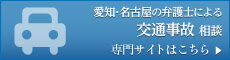 愛知県名古屋市の弁護士による交通事故相談 - 専門サイトはこちら