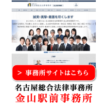 名古屋・金山の弁護士法人名古屋総合法律事務所金山駅前事務所へ