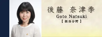 弁護士 後藤奈津季