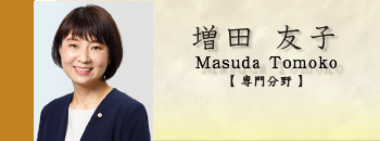 社会保険労務士 増田友子