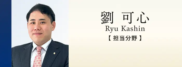 弁護士 劉 可心
