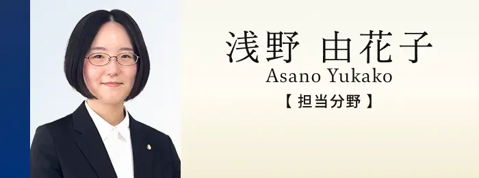 弁護士 浅野由花子