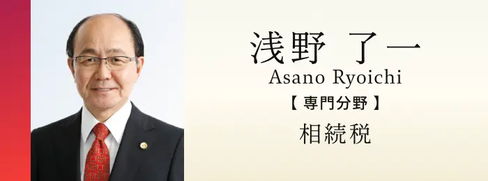 税理士 浅野了一