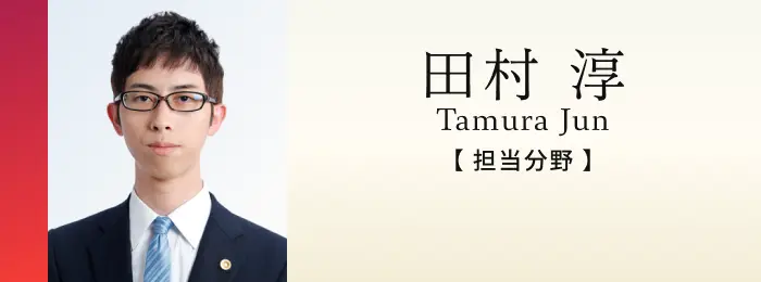 税理士 田村淳