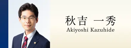 秋吉 一秀