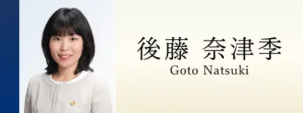 後藤 奈津季