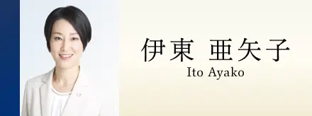伊東 亜矢子