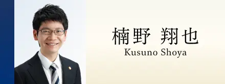 楠野 翔也