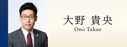 大野 貴央
