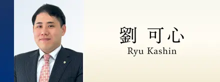 劉 可心