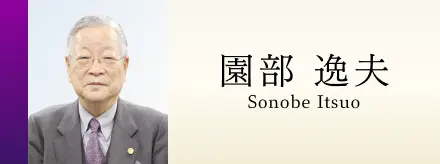園部 逸夫