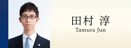 田村 淳