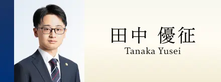 田中 優征