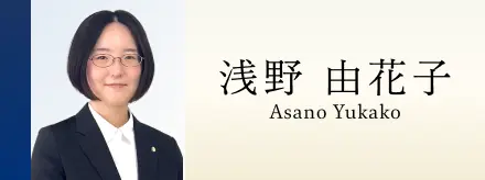 浅野 由花子