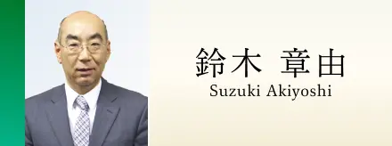 鈴木 章由