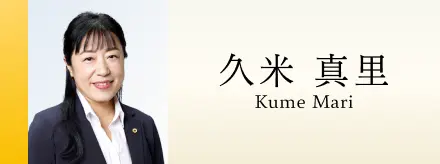 久米 真里