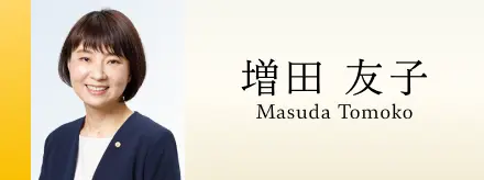 増田友子