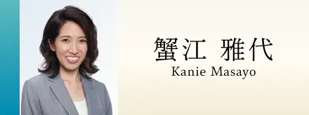 蟹江 雅代