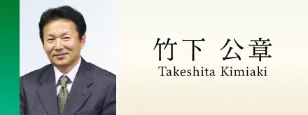 竹下 公章