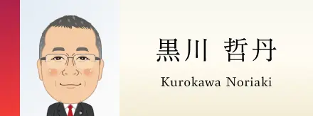 黒川哲丹
