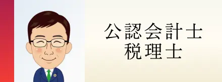所属税理士