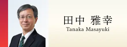 田中雅幸