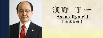 弁護士 浅野了一