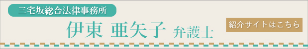 伊東弁護士紹介ページはこちら